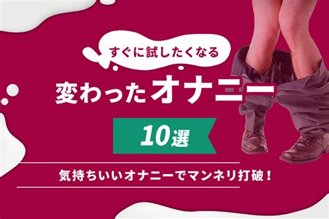 おなにーハレ|オナホールを使った気持ちいいオナニーの仕方8選